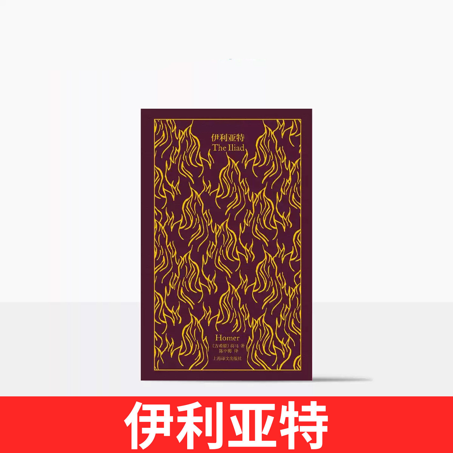 伊利亚特 企鹅布纹经典系列 [古希腊]荷马著 陈中梅译 第二辑 古希腊特洛伊战争英雄史诗西方文学基石名著 诗画合壁 相得益彰 正版