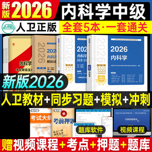 内科学2026年人卫版新版内科学中级考试指导教材书同步习题集2025大内科主治医师资格历年真题副高神经呼吸心血管消化内科全真模拟