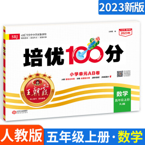 王朝霞培优100分五年级上册数学试卷人教版5五年级上小学生教材专项同步训练练习册单元测试卷期中期末复习模拟考试题卷子