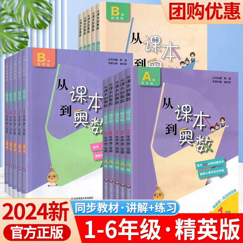 新版从课本到奥数精英版一年级二年级三四五六年级下册上册全套AB版同步竞赛教材奥数思培优训练题小学第一二学期奥数教程天天练 书籍/杂志/报纸 小学教辅 原图主图