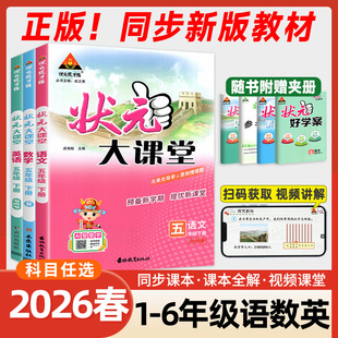 2026春状元大课堂人教版一二年级三年级四五六年级上册下册语文数学英语北师大小学课本同步训练练习册题课堂笔记教材课前预习教案