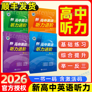 【维克多】2026维克多新高中英语听力进阶人教版外研版北师版译林版必修123选择性必修一二三四任选高一高二听力课后进阶训练