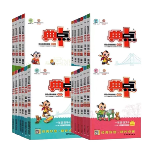 典中点一年级二年级三年级四年级五年级六年级上册下册语文数学英语人教版外研北师大版同步练习册荣德基小学教材同步训练题试卷RJ