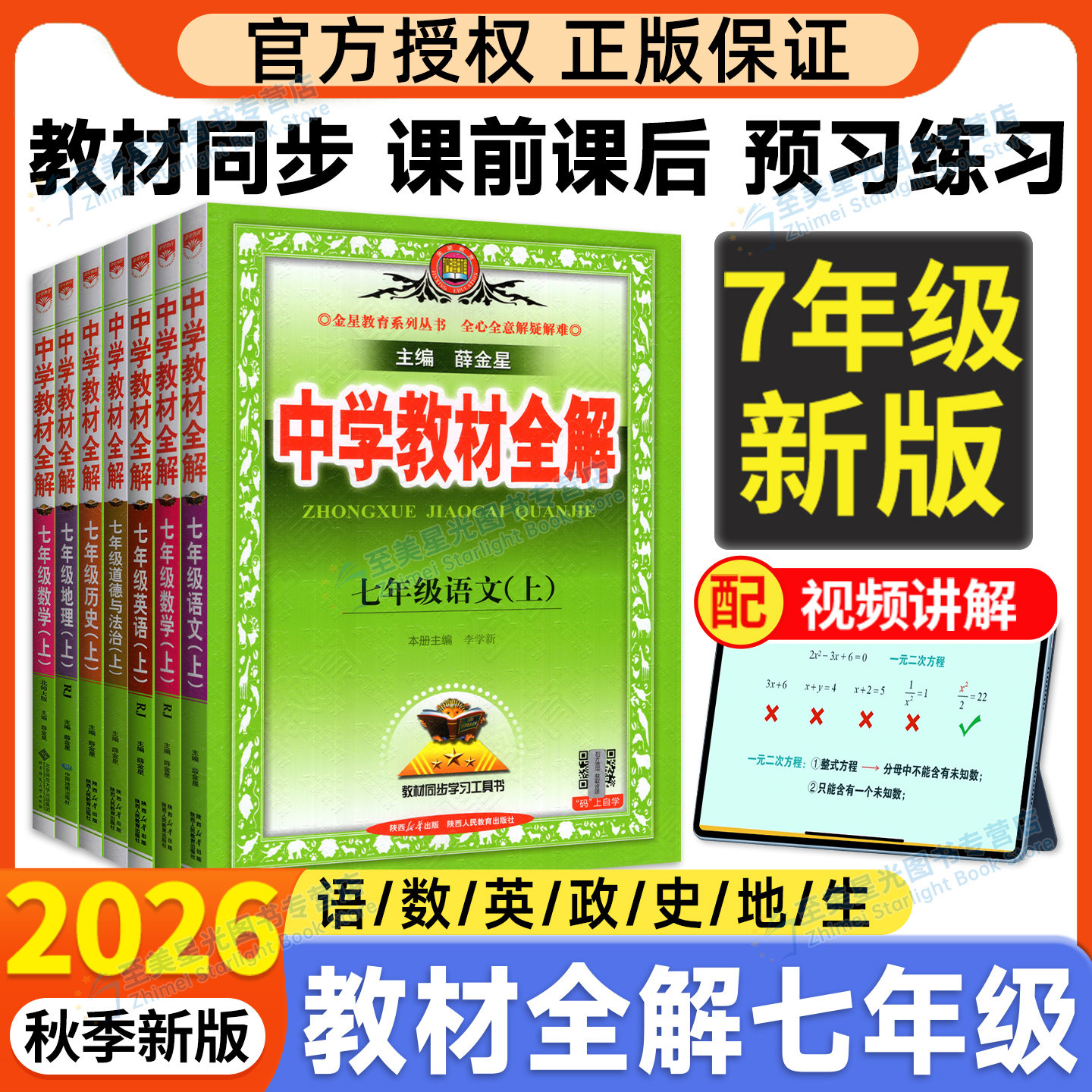当天发货教材全解七年级上下册图片