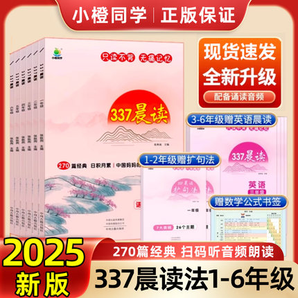 小橙同学337晨读法中国妈妈的每日阅读打卡计划一年级阅读课外书二三四五六年级早读晨诵暮晚读美文理解资料优美句子好词好句好段