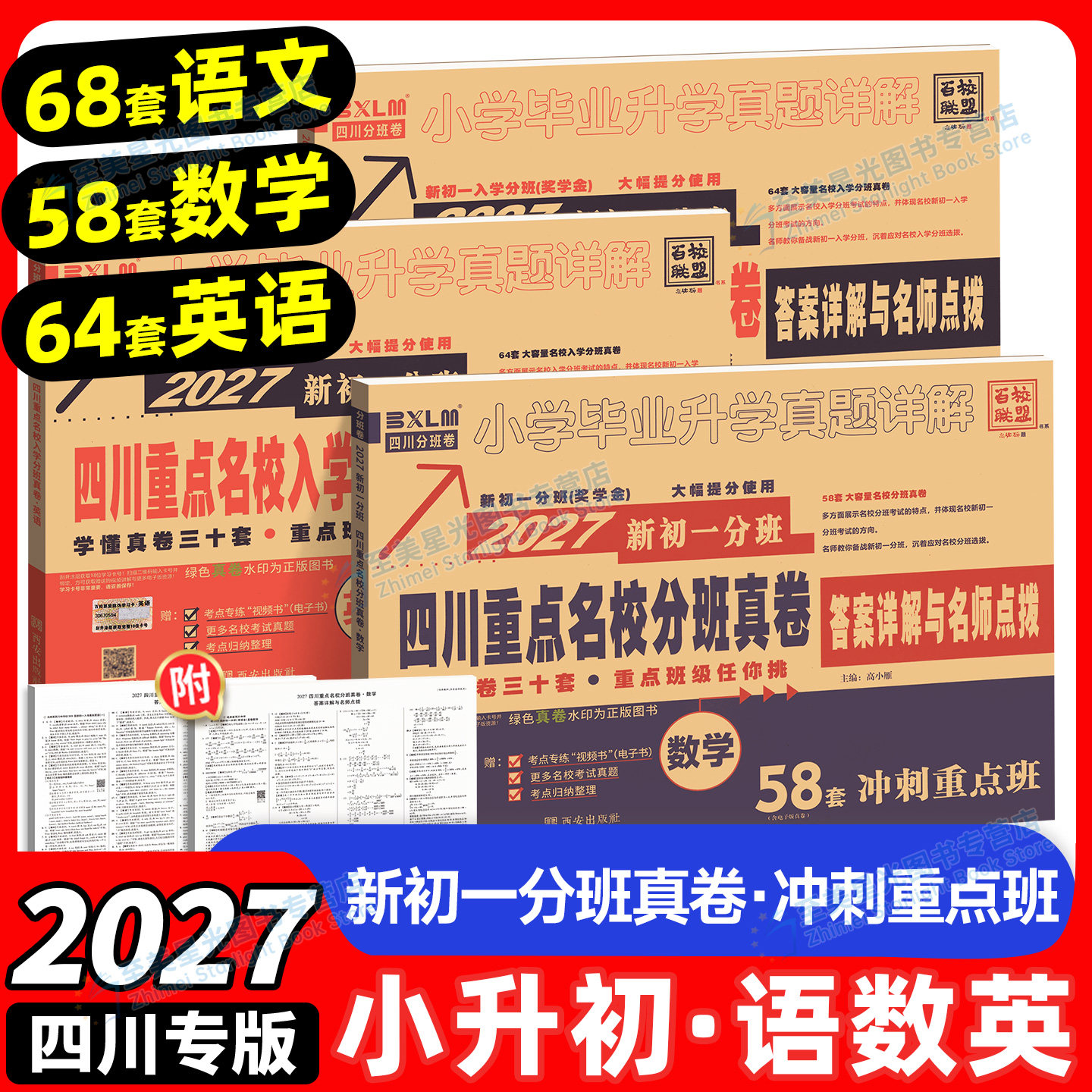 2026四川重点名校分班真卷语文数学英语初一冲刺卷五六年级上下册小升初十大名校成都绵阳小学毕业升学考试试卷模拟真题详解总复习