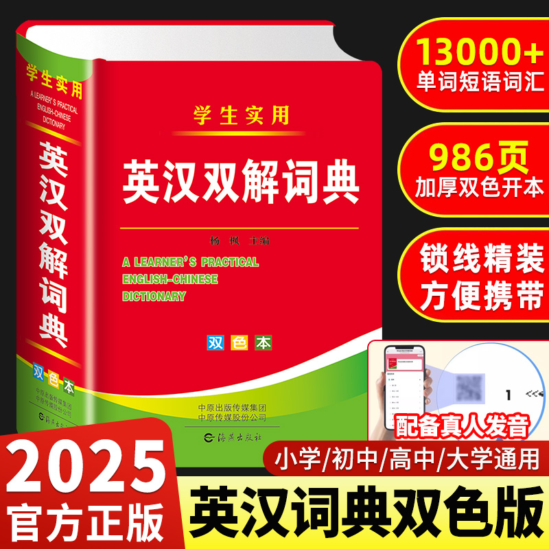 2025新版英汉双解词典双色本