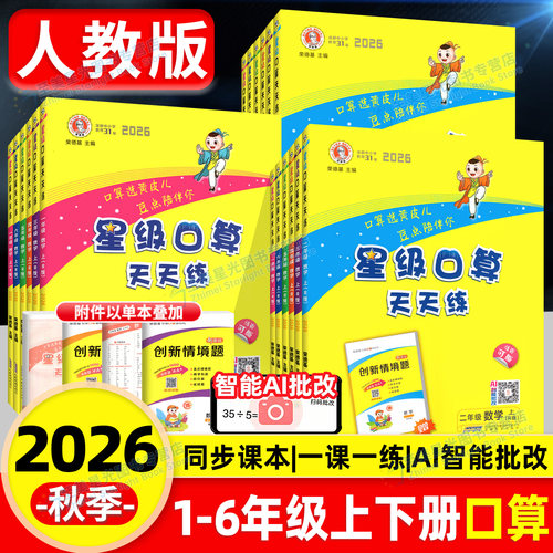2026秋星级口算天天练人教版一三二四五六年级上册下册西师版北师大版小学数学同步训练习册题卡速算计算心算巧算运算星际小猿口算 - 封面