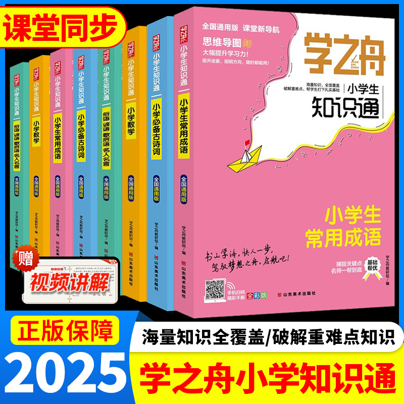 2025新学之舟知识通小学知识手册