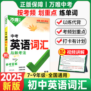 2025万唯中考英语词汇初中高中英语单词3500词汇记背神器大全中考英语高频词汇七八九年级核心英语词汇速记初一初二初三万维旗舰店