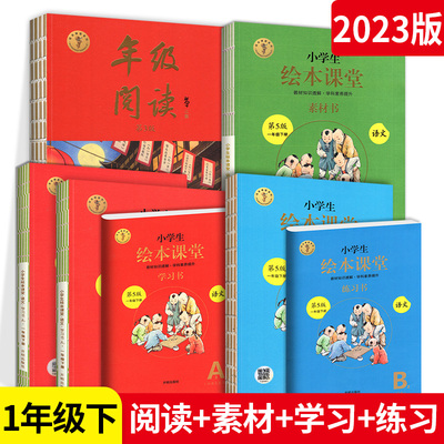 小学生绘本课堂一年级上册下册年级阅读学习书练习书素材书全套同步训练阅读作业本练习册题同步课本教材教辅导资料书拓展专项