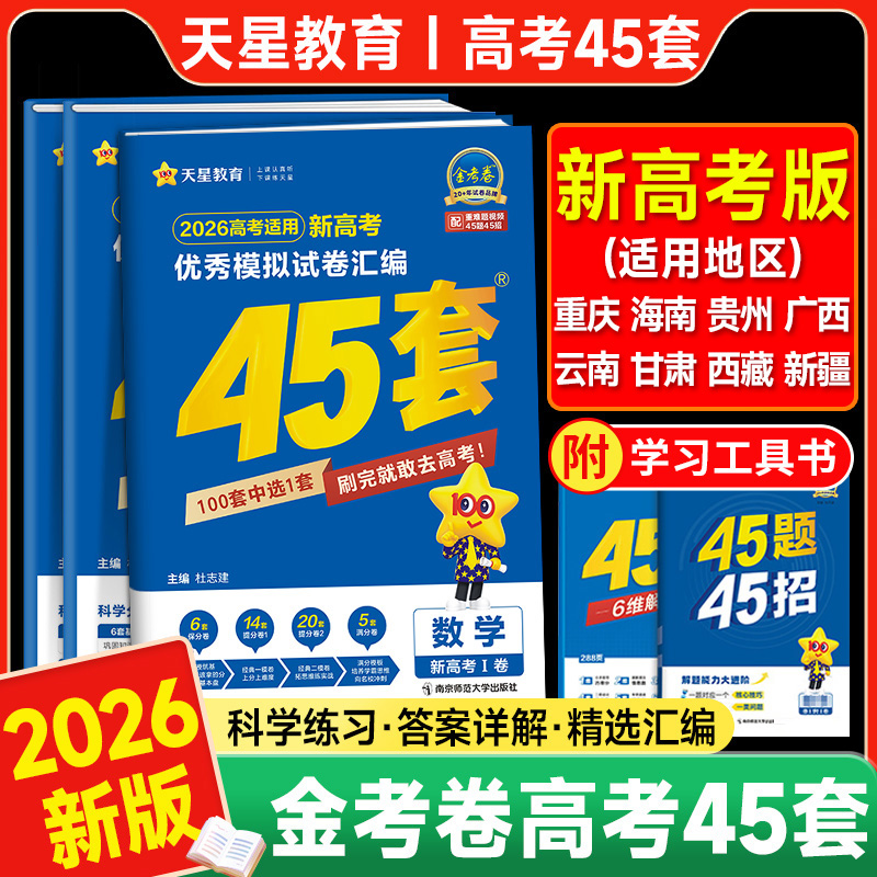 2026金考卷45套新高考全国卷