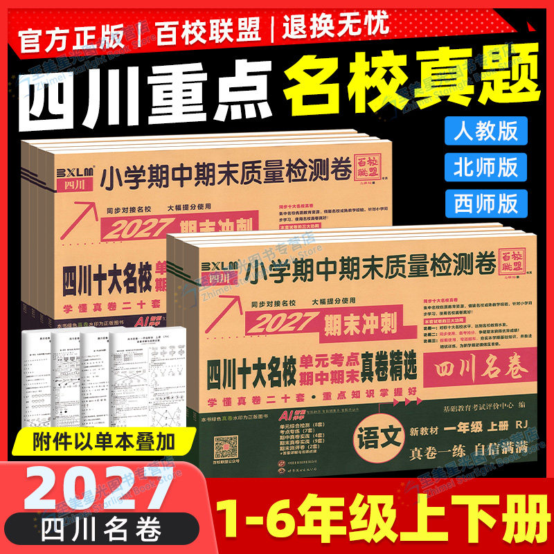 2027新四川重点名校真卷小学图片
