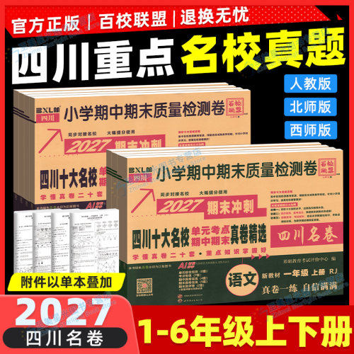 2027新四川重点名校真卷小学