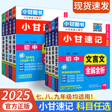2025小甘速记初中全套英语单词语法语文文言文数学物理化学生物政治历史知识大全人教版随身记必备古诗文七八九年级初一三二口袋书