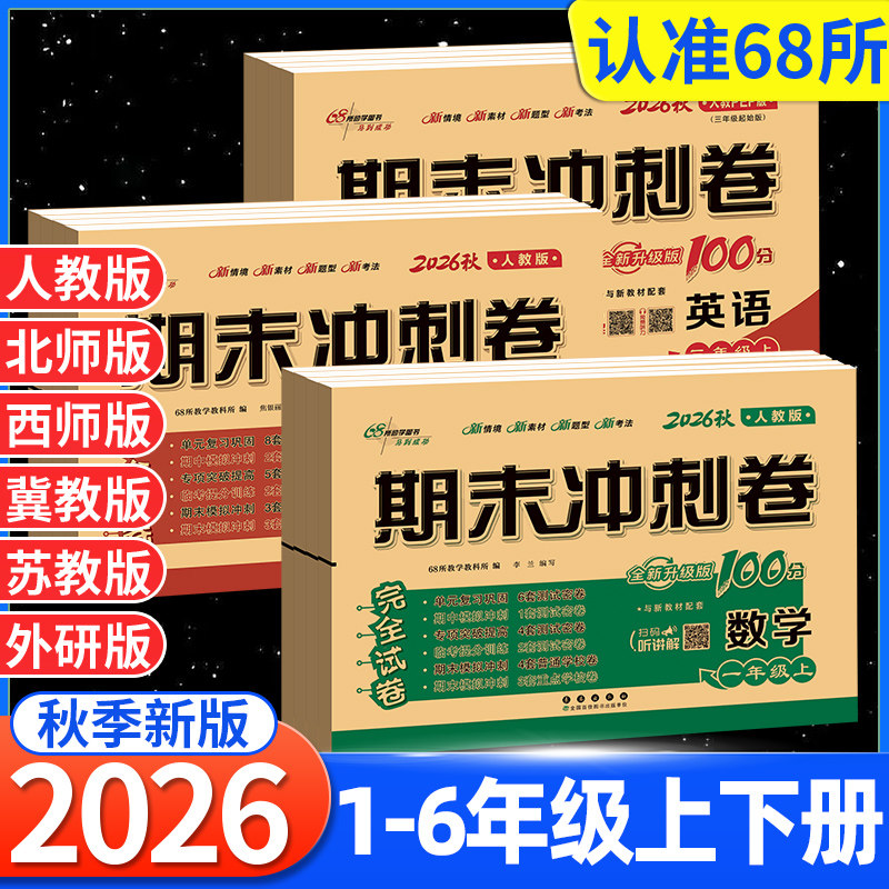 2026秋期末冲刺100分一二三四五六年级上册下册语文数学英语试卷测试卷全套人教版北师大西师版外研版1一年级起点同步教材数学卷子