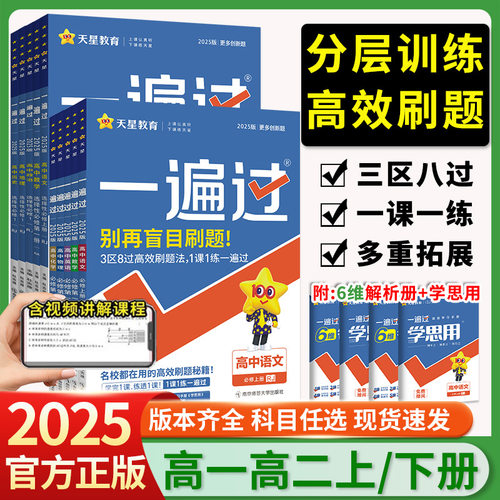 2025新版！一遍过高中科目任选