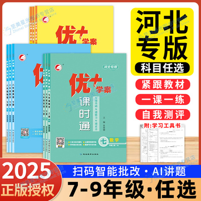河北专用2026秋优+学案课时通七八九年级上册语文人教数学北师苏教青岛英语外研版物理化学生物政治历史地理初一二三同步练习册书
