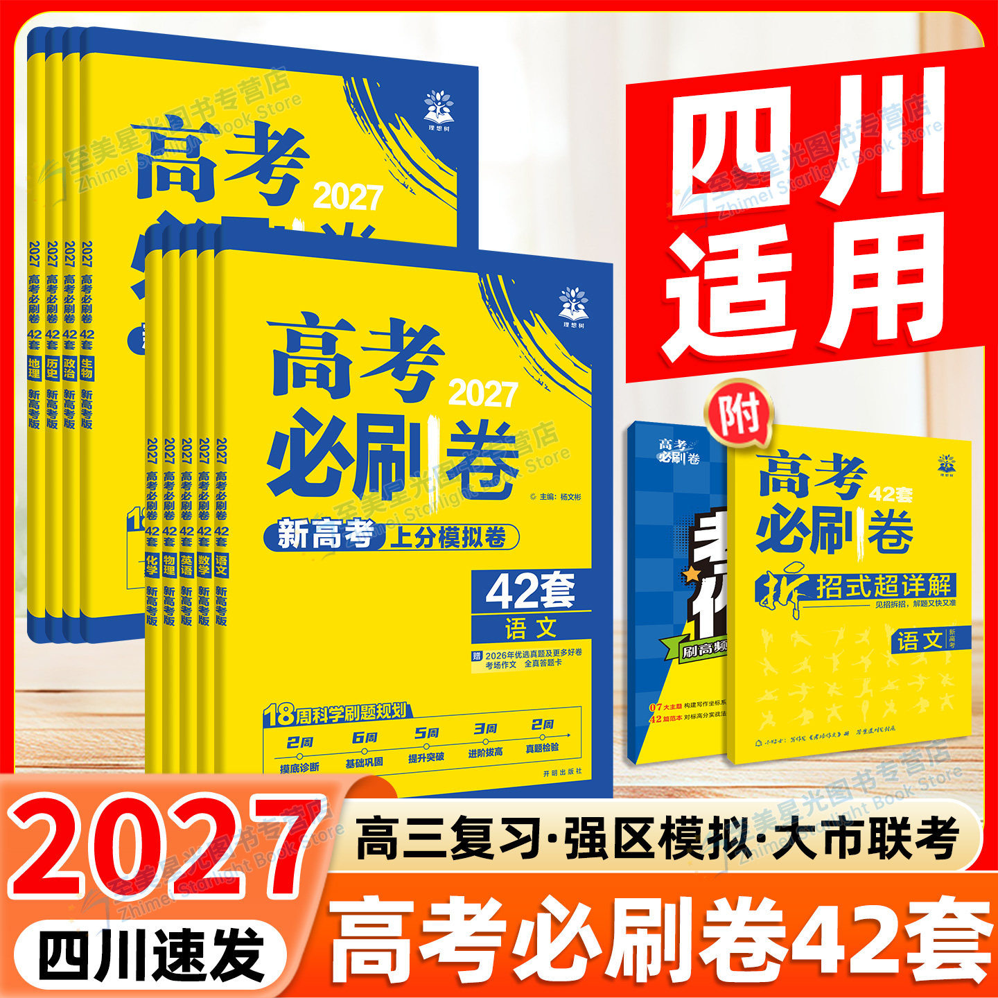 2027新版当天发！高考必刷卷42套