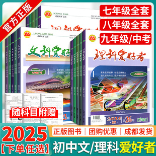2025春文科理科爱好者七八九年级上下册语文数学英语物理政治历史电子答案导读导练 归纳知识穷实基础 强化締力专项文理科训练