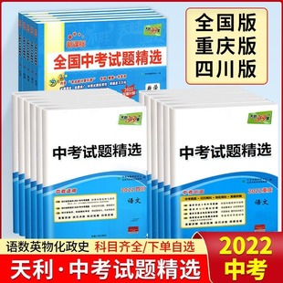 初中历年真题试卷初三专题专项训练模拟冲刺卷三十八套总复习 天利38套2023新中考试题精选数学语文英语物理化学历史重庆四川专版