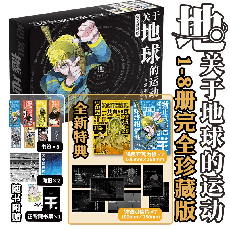 正版关于地球的运动漫画全套8册