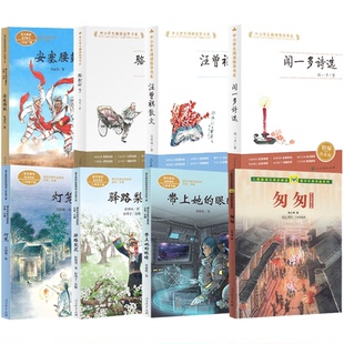 2026人教版寒假阅读课文作家作品系列初中7七年级学生课外阅读指导书系带上她的眼睛安塞腰鼓骆驼祥子匆匆驿路梨花灯笼闻一多诗选