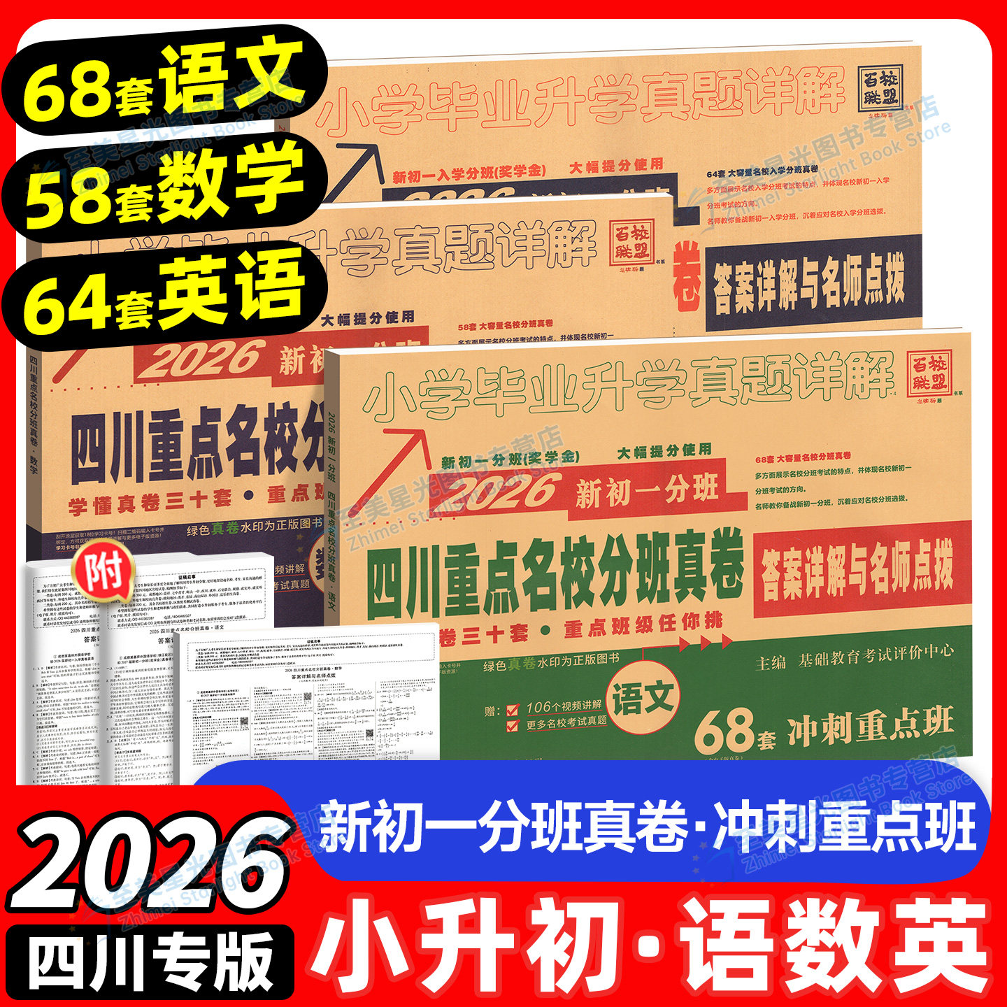 2026四川重点名校分班真卷语文数学英语初一冲刺卷五六年级上下册小升初十大名校成都绵阳小学毕业升学考试试卷模拟真题详解总复习