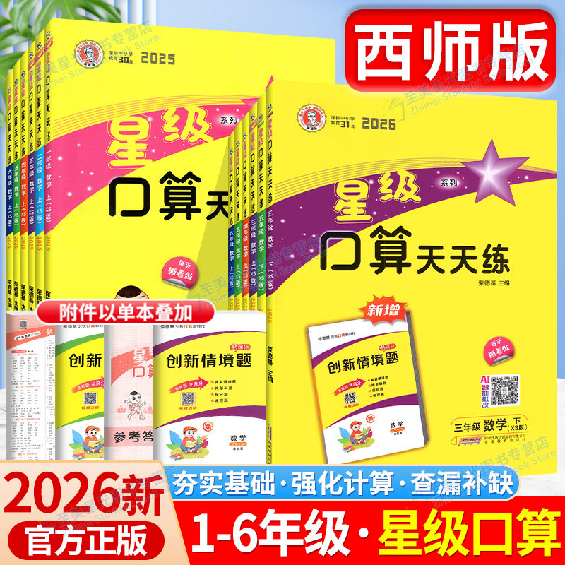 重庆发货!星级口算天天练数学西师版一三二四五六年级下册上册小学同步训练练习册口算题卡速算计算心算巧算本大通关口算天天练下