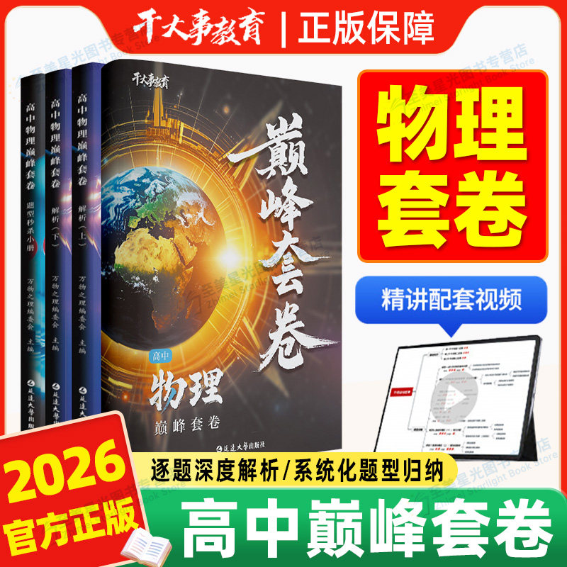 2026正版保证!高中物理巅峰套卷