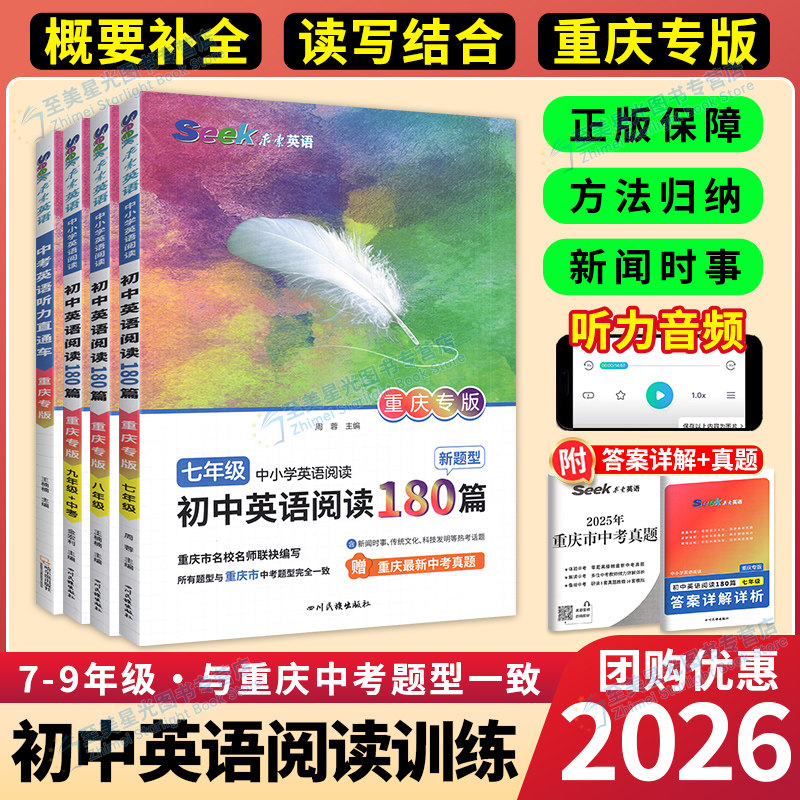 重庆专用】2026春初中英语阅读180篇七八九年级阅读概要补全789中考真题初一三二阅读新闻时事时文热点传统文化科技热考读写结合