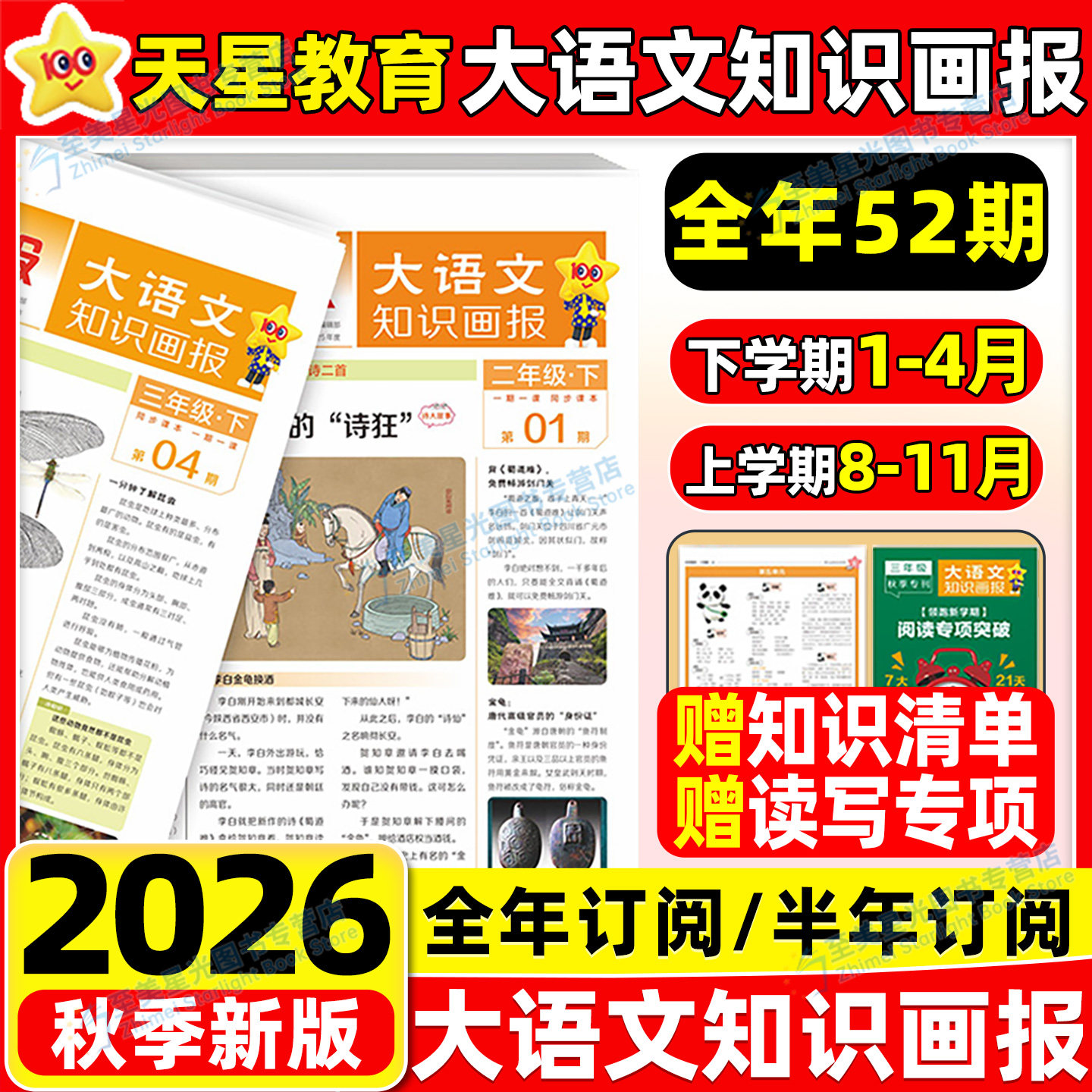2026秋天星大语文知识画报小学生快乐学习报少年报纸27春26秋全年订阅杂志52期一二三四五六年级上册下册同步阅读课前预习知识拓展