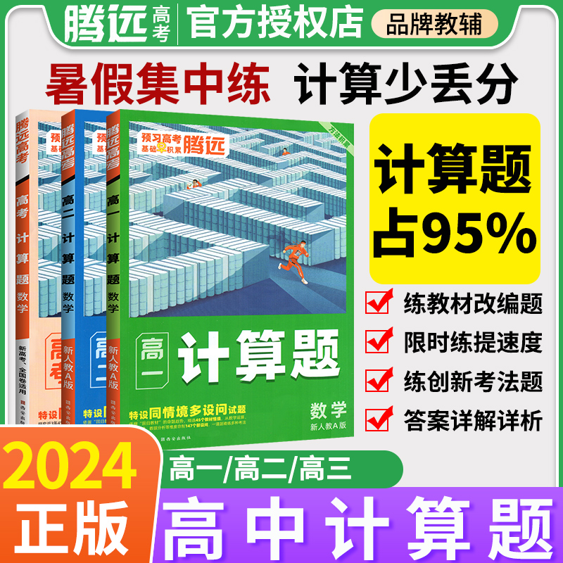 2024腾远高考高中数学计算题高一高二数学计算能力强化训练必刷题教材同步练习册资料数学必修一A人教版新高考全国卷通用解题达人-封面