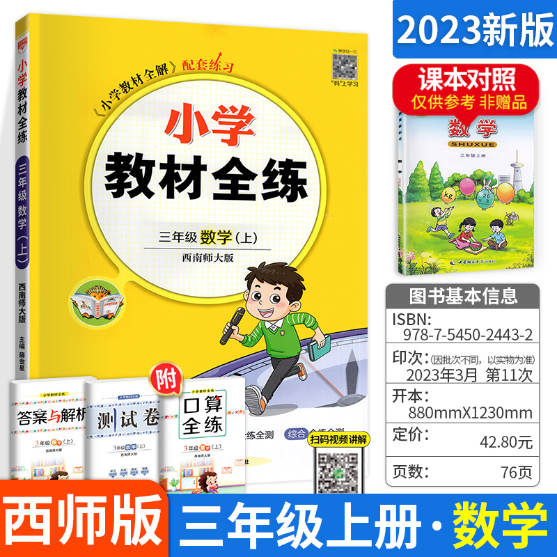 2024新版小学教材全练三年级上册数学西南师大版配套教材全解同步课堂练习册课时学练测作业本辅导资料书薛金星典中点语文英语-封面