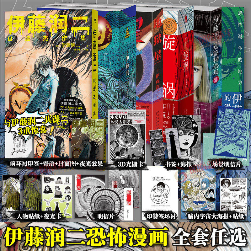 伊藤润二作品任选日本恐怖漫画书籍富江系列地狱星旋涡伊藤润二短篇精选集鱼套装简体中文版伊藤润二日本恐怖鬼话怪谈富江漫画