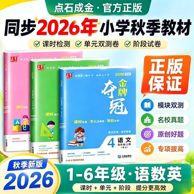 2026秋金牌夺冠1-6年级上册任选