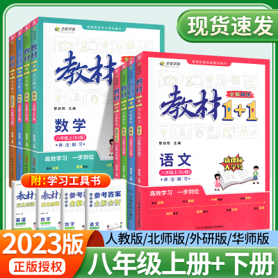 2023版教材1十1八年级上册下册语文数学英语物理政治历史生物地理全套人教版北师大华师沪科同步讲解中学教材全解1+1初二一加一8下