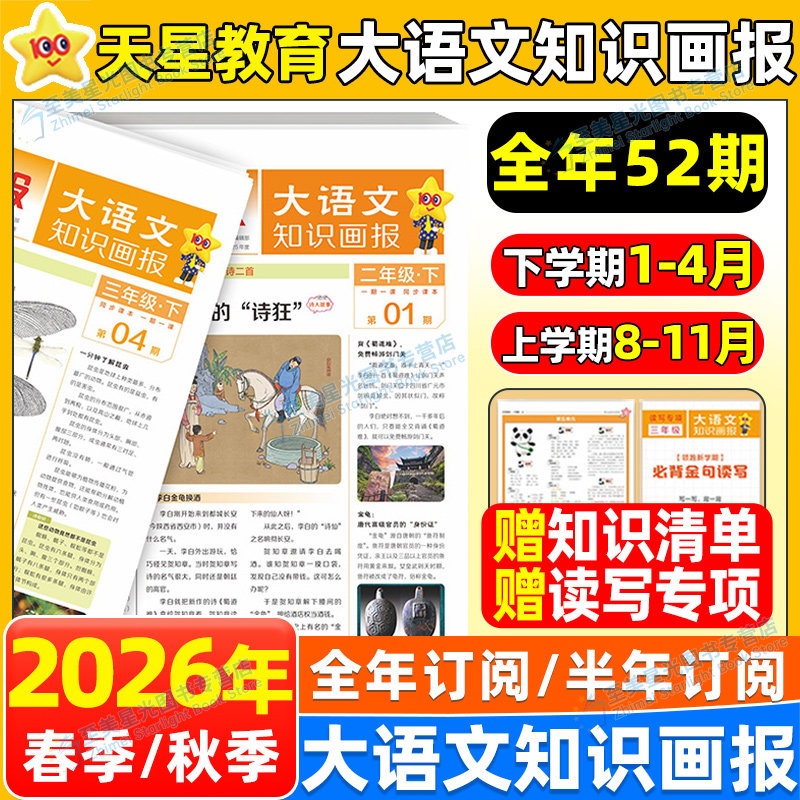 2026春季新版天星大语文知识画报小学生少年报纸2026春全年订阅杂志52期一二三四五六年级上册同步阅读课前预习知识拓展通用