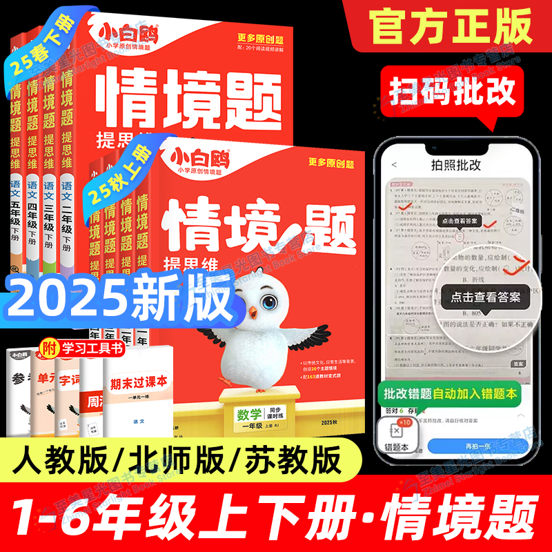 2025秋万唯小学小白鸥情境题