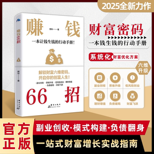 【抖音热销】赚钱66招书正版周文强解锁财富六维密码开启你的创富人生领悟富人致富秘诀财富自由秘密翻盘思维投资理财创业成功励志