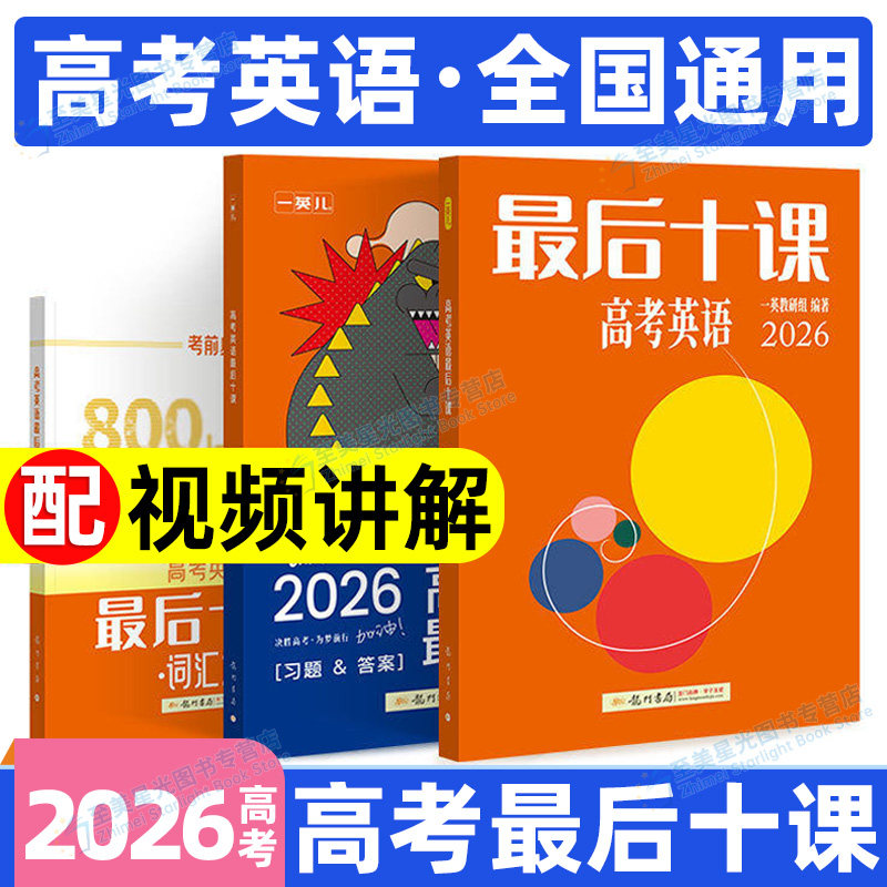 2026高考英语最后十课一英高考数学物理化学最后十课全国通用一数图书高三中英语必刷100讲45篇短文搞定3500词临考考前冲刺