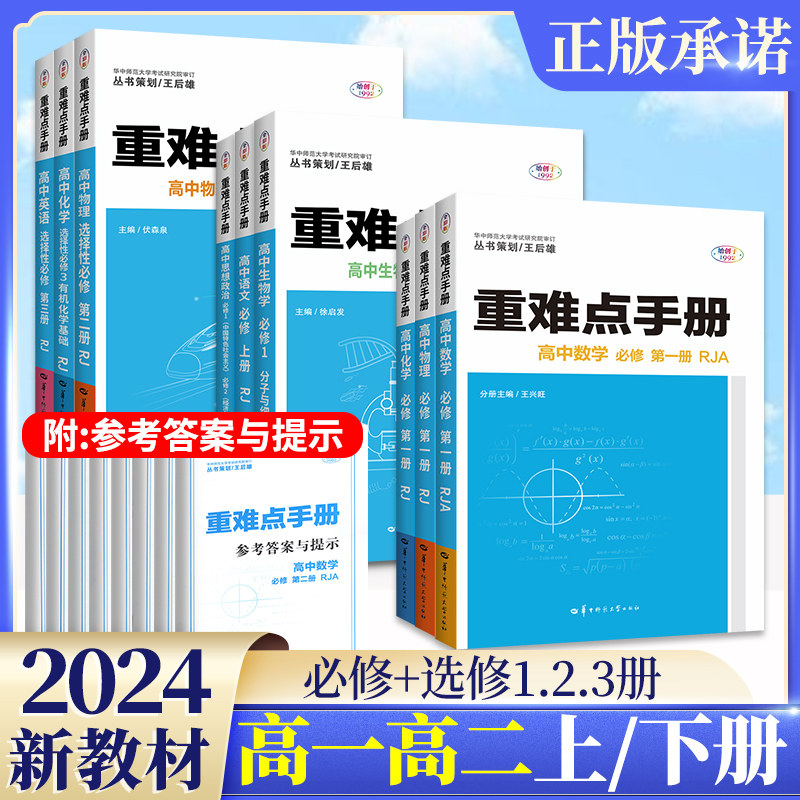 新教材2024重难点手册高一高二选择性必修一二三册数学物理化学生物语文英语政治历史地理选修第二册高中上册下册同步教辅辅导资料怎么看?
