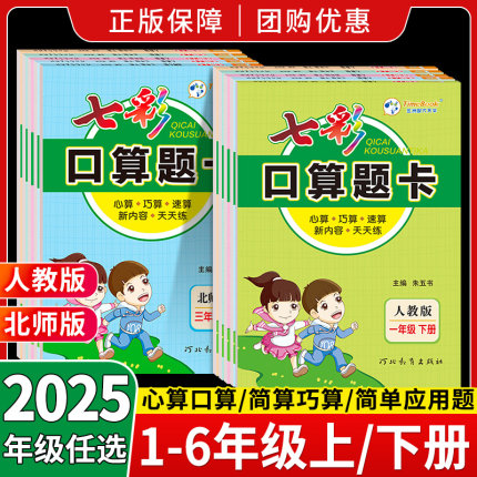 2025新七彩口算天天练题卡小学数学人教北师大苏教版一二年级下册三四五六年级上册随堂同步心算巧算速算大通关每天一练七彩课堂上