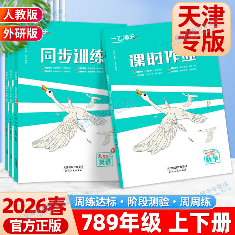2026春一飞冲天七年级下课时作业天津专用八年级同步练习九年级上下册人教版外研版数学物理语文英语历史政治同步训练周练同步课时