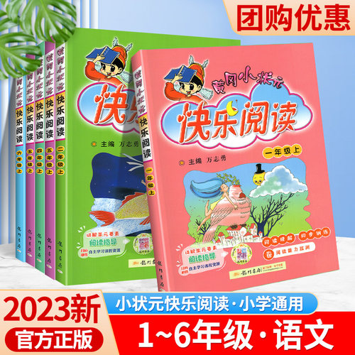 黄冈小状元快乐阅读1-6年级练习