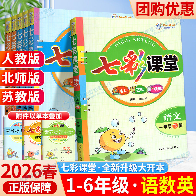 2026春七彩课堂人教版一三二四年级五六年级下册上册语文数学英语科学人教版北师大教科版同步练习册课前预习单资料书课堂笔记教材
