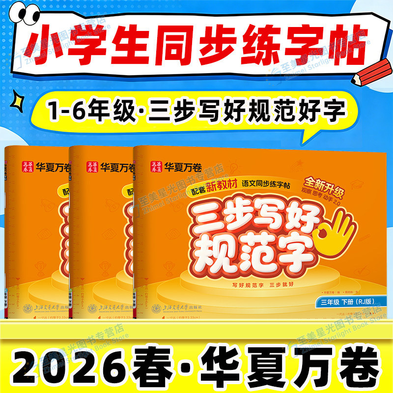 三步写好规范字】2026春华夏万卷一三二四五六年级字帖下册上册小学生语文专用同步练字贴儿童描红控笔正姿横式字帖练字本每日一练,书籍/杂志/报纸,练字本/练字板,淘宝优惠券,粉丝福利购,淘宝优惠卷