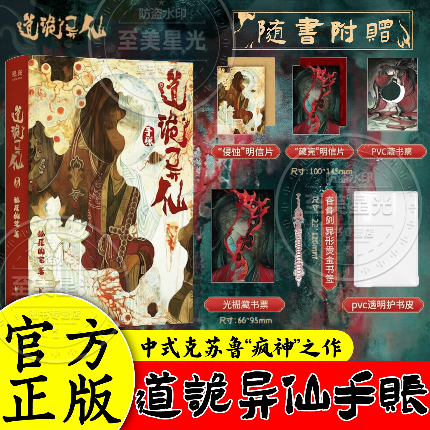 道诡异仙手账印特签版正版周边