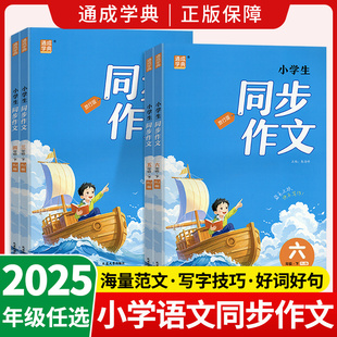 2025通城学典小学生同步作文三四五六年级下册人教拓展阅读小学语文作文书练习册题讲解指导课外阅读理解作文大全书