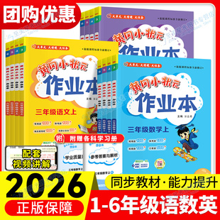 2026春黄冈小状元作业本一年级二年级三四五六年级下册上册同步练习册训练语文数学英语科学人教北师版小学教材课课天天练课时练习